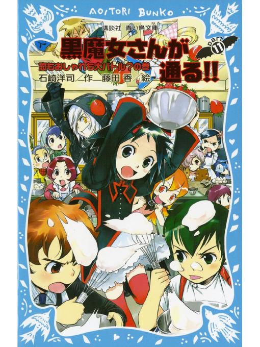 石崎洋司作の黒魔女さんが通る!! PART11 恋もおしゃれも大バトル?の巻: 本編の作品詳細 - 予約可能